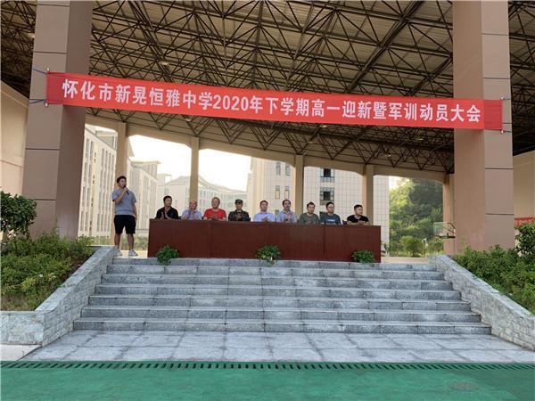 體驗(yàn)軍旅，迷彩青春|恒雅中學(xué)2020年秋季新生軍訓(xùn)動(dòng)員大會(huì)拉開(kāi)序幕